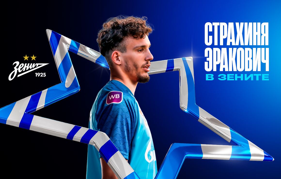 Страхиня Эракович — в «Зените»