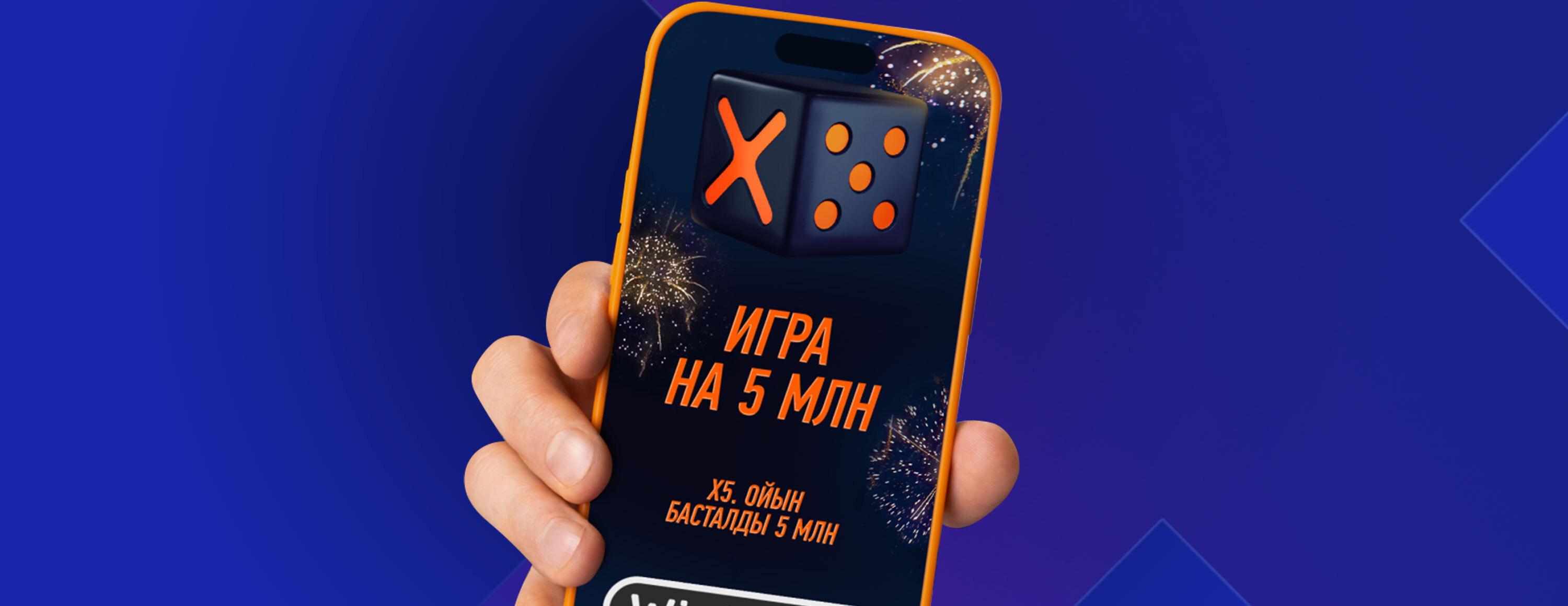 «Х5 – игра на 5 миллионов» от БК Winline.kz