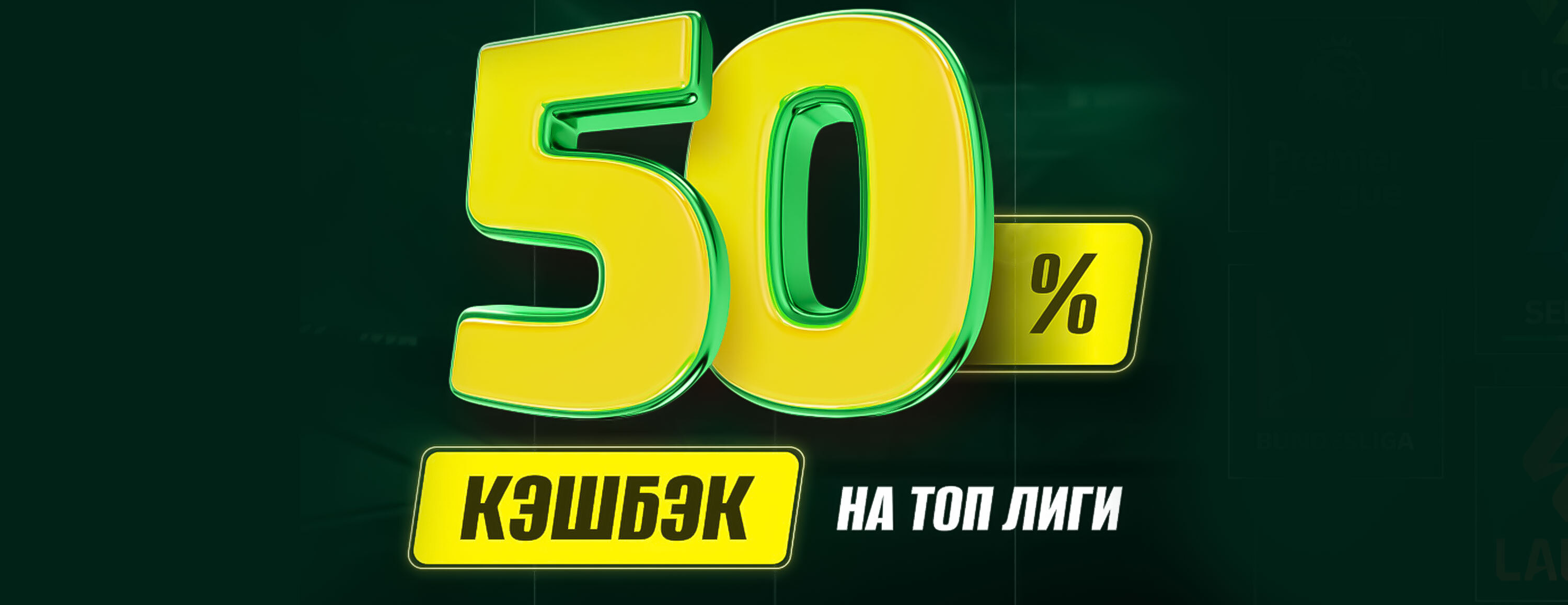Кэшбэк 50% на матчи топовых чемпионатов от БК Maxline