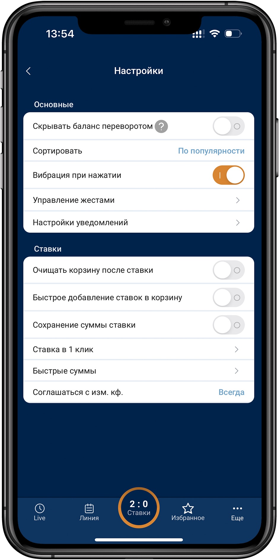 Доступные настройки в мобильном приложении БК Зенит для iOS