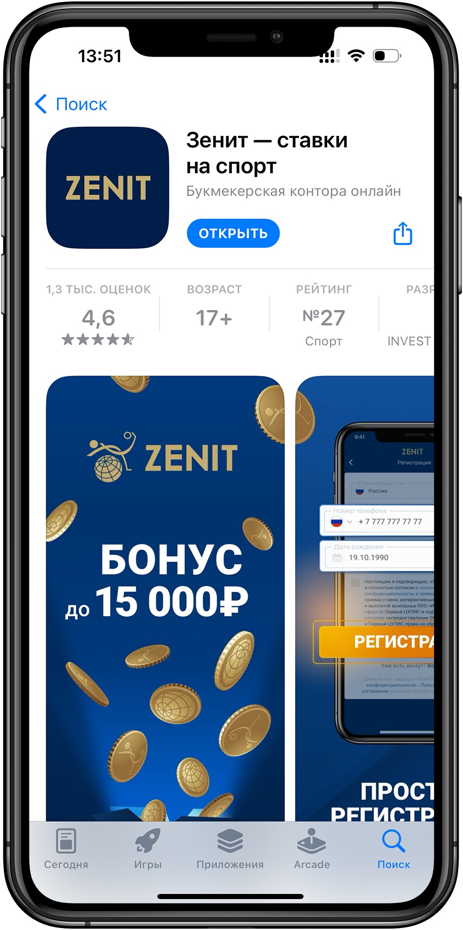 Открытие установленное приложение БК Зенит из магазина AppStore