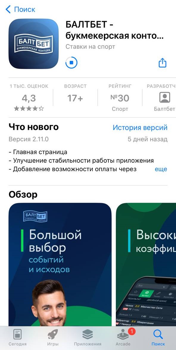 Загрузка и установка мобильного приложения Балтбет из магазина AppStore