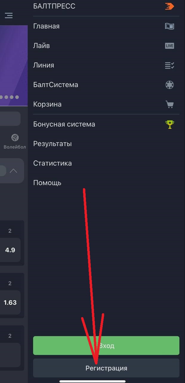 Кнопка регистрации в мобильном приложении БК Балтбет для iOS 