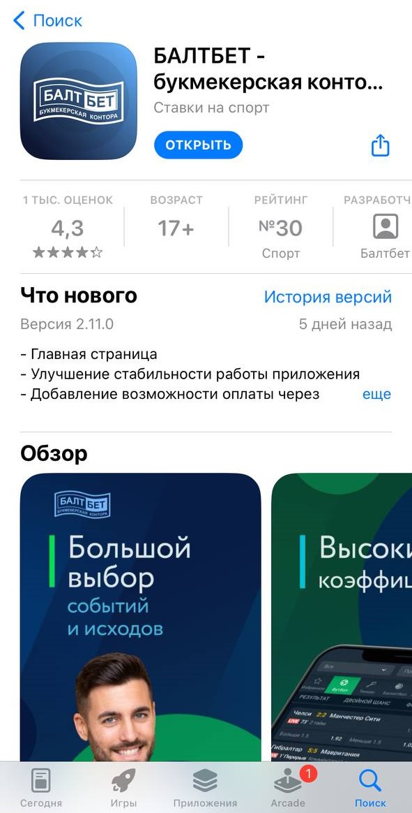 Открыть установленное мобильное приложение Балтбет из магазина AppStore