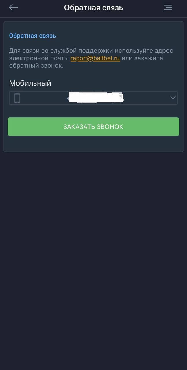 Связаться со службой поддержки в мобильном приложении БК Балтбет для iOS 