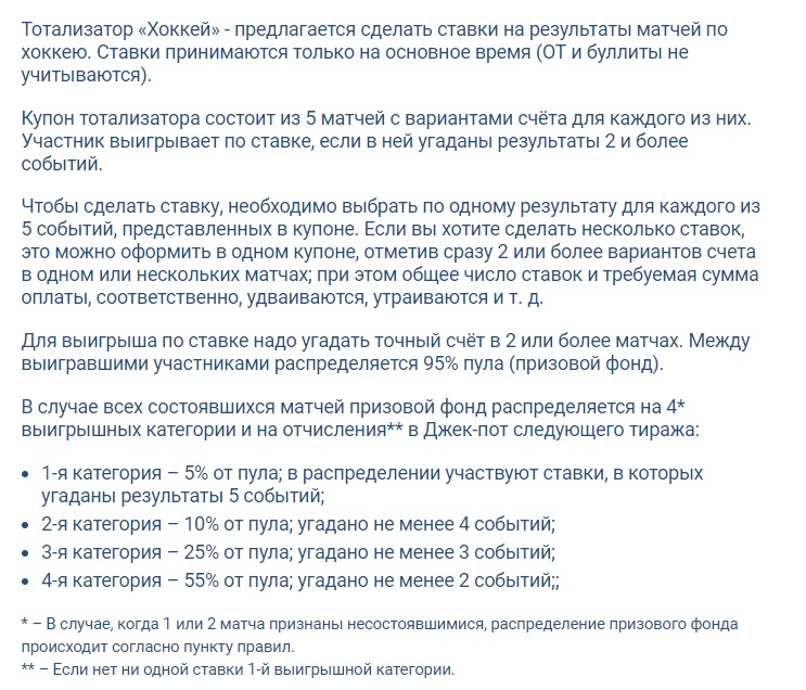 Выдержка из правил ТОТО «Хоккей» на сайте БК 1хБет