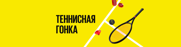 Фрибет BetBoom: до 175 000 рублей за ставки на теннис