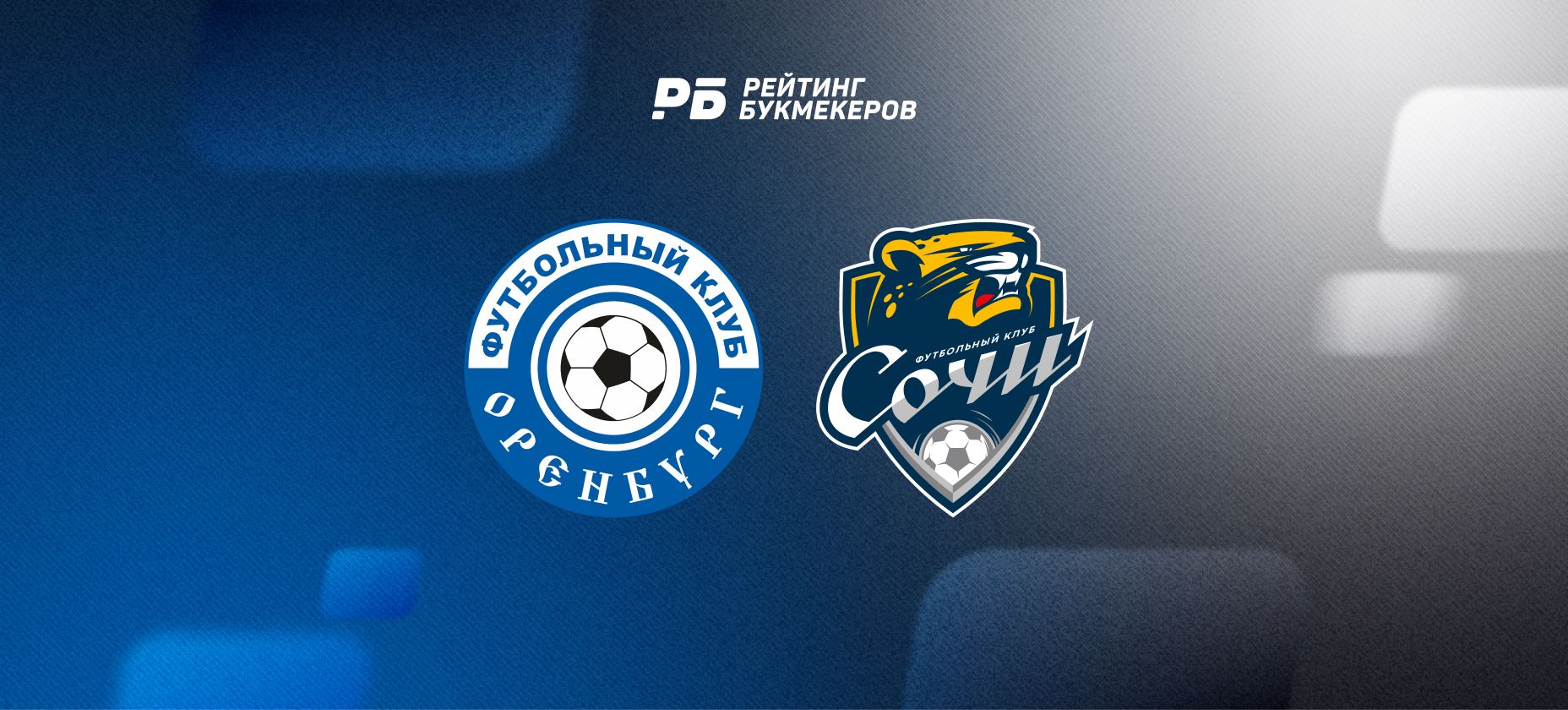 «Оренбург» разгромил «Сочи» в РПЛ, зашли ставки с коэффициентом 9,50