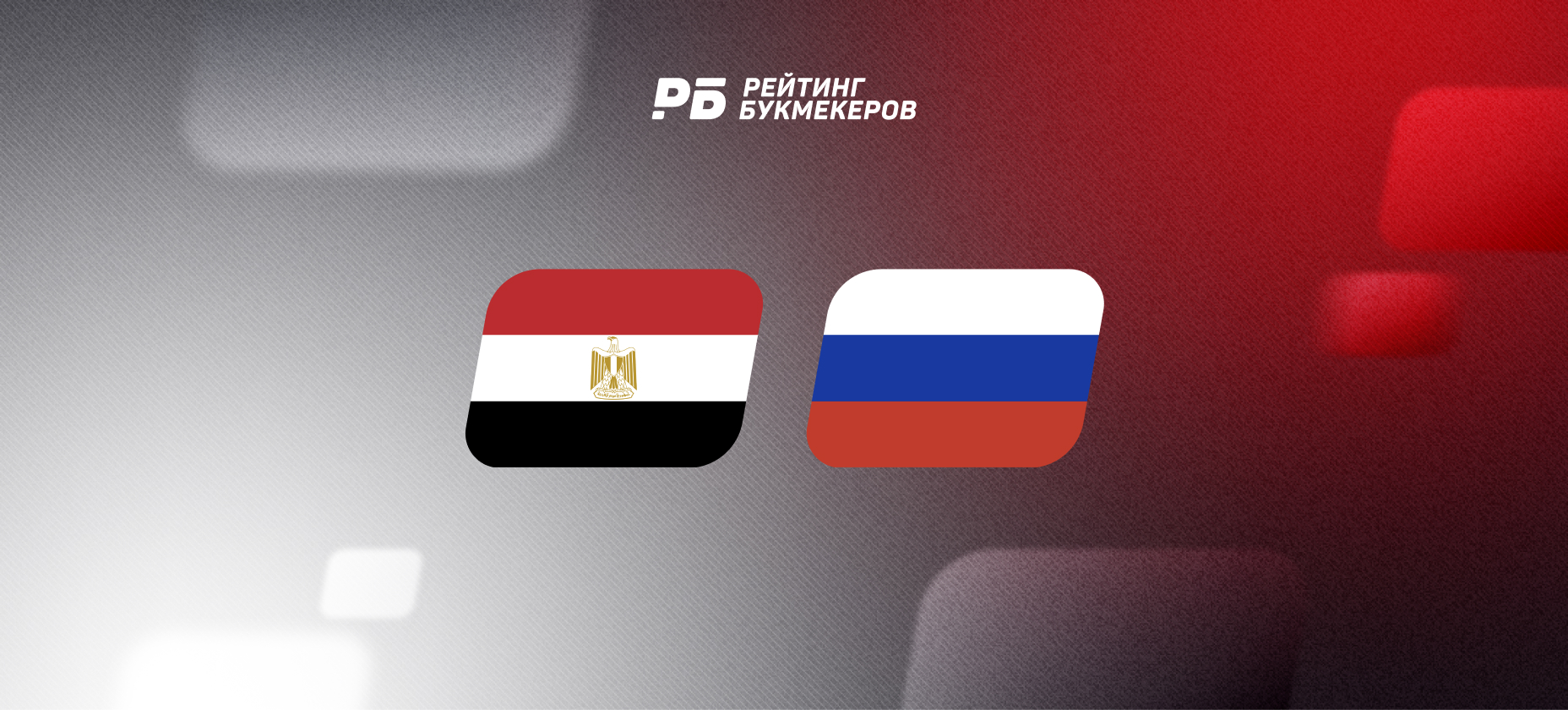 22 футболиста сборной России прилетели в Египет, шансы Карпина на победу – 37%