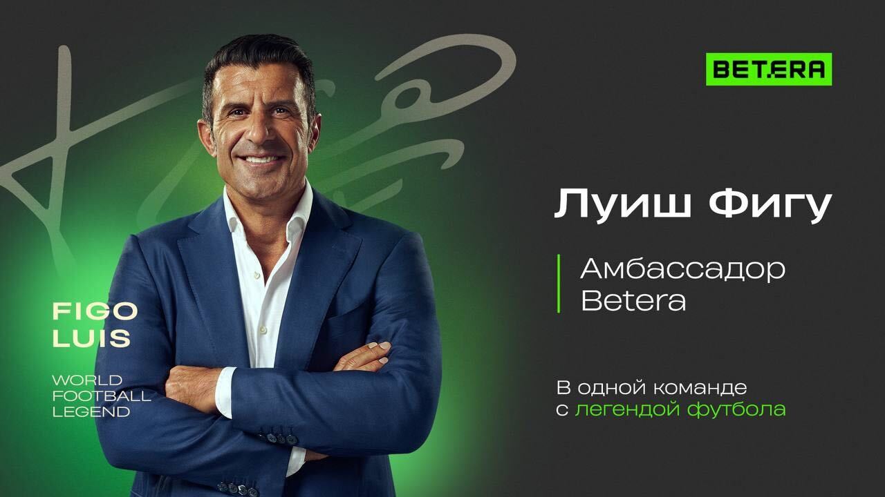 Легенда футбола Луиш Фигу стал официальным лицом БК Betera
