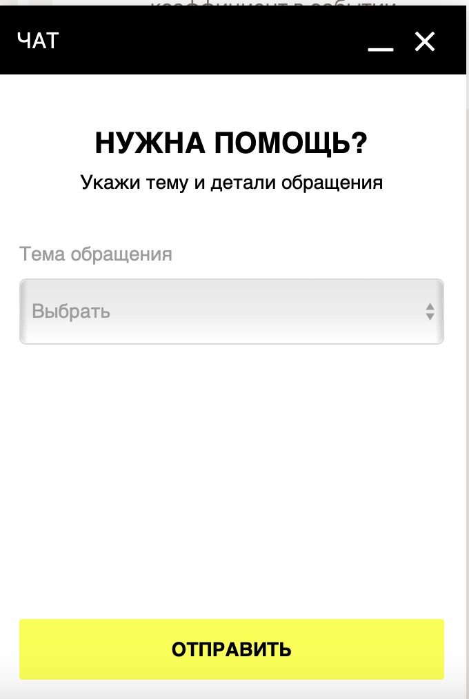Выбор темы обращения в чате поддержки на сайте БК Buddy Bet