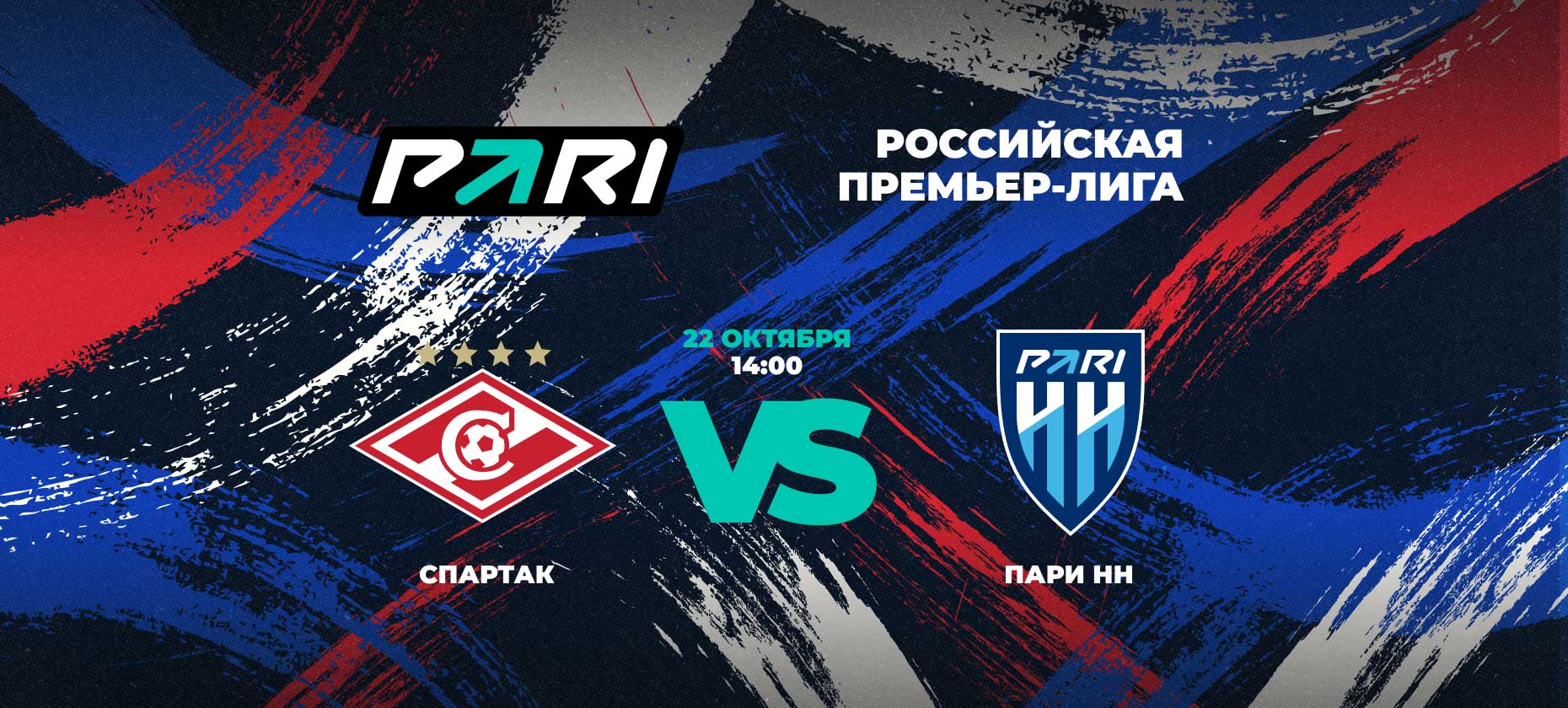 В БК PARI приняли ставку в 300 тысяч рублей на победу «Спартака» над «Пари НН»