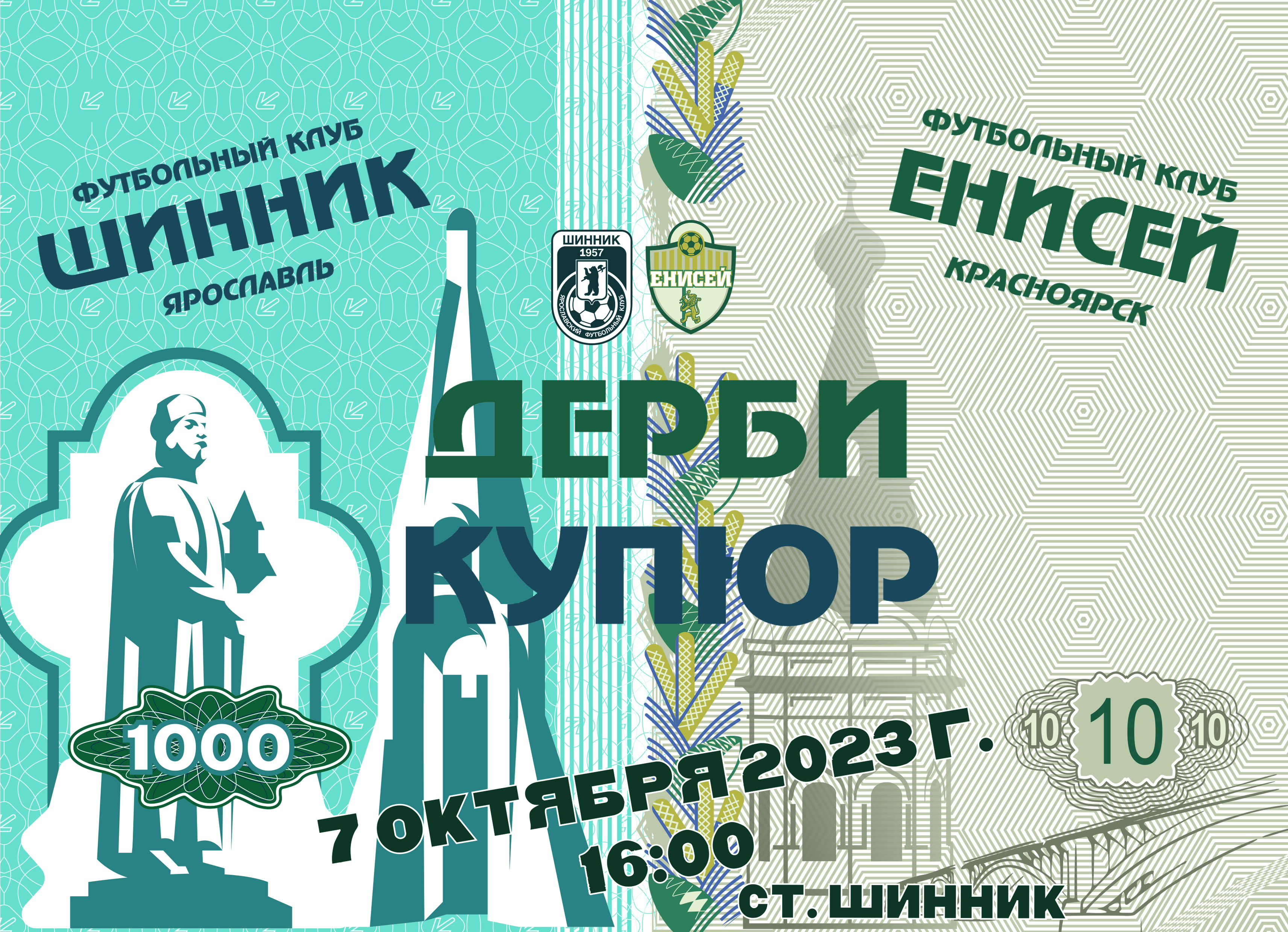 «Шинник» и «Енисей» сыграют в «Дерби купюр»