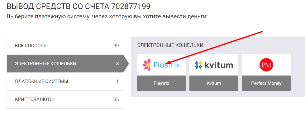 выбор piastrix для вывода средств на сайте бк bet2fun