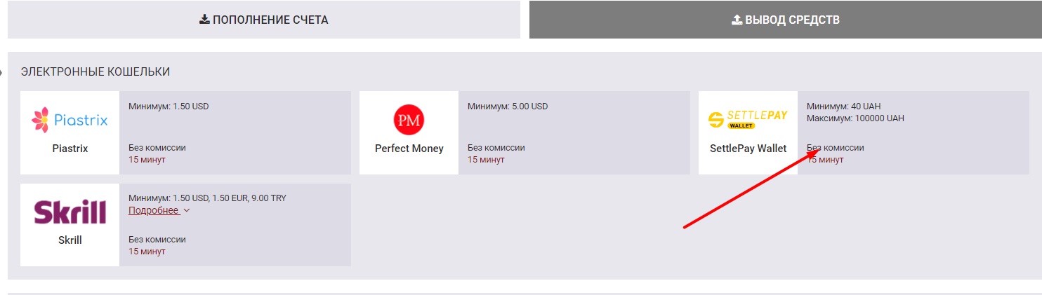 выбор settlepay для вывода средств на сайте бк bet2fun