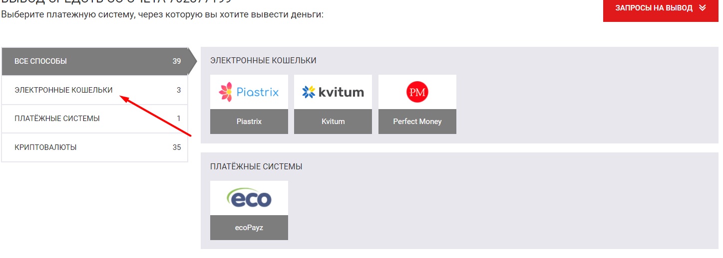 переход в раздел вывода средств на электронные кошельки на сайте бк bet2fun