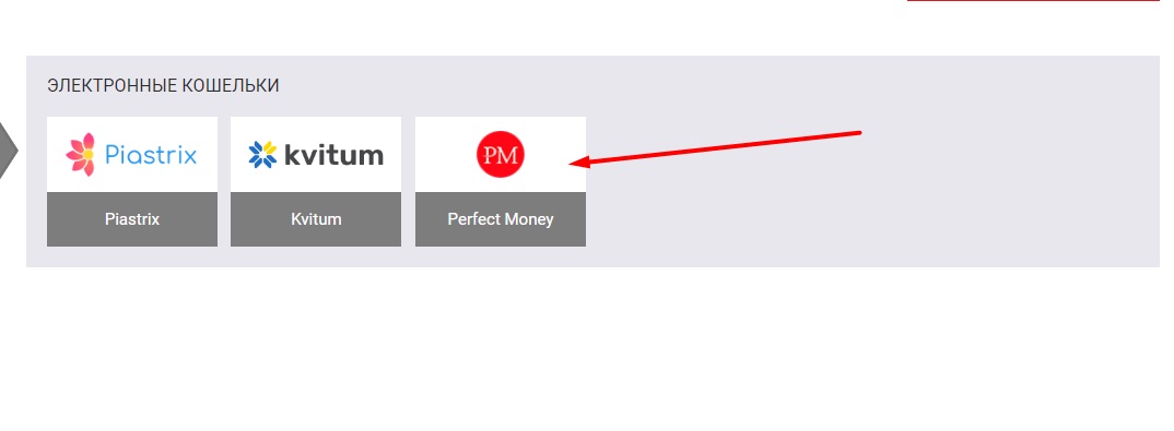 выбор perfect money для вывода средств на сайте бк bet2fun
