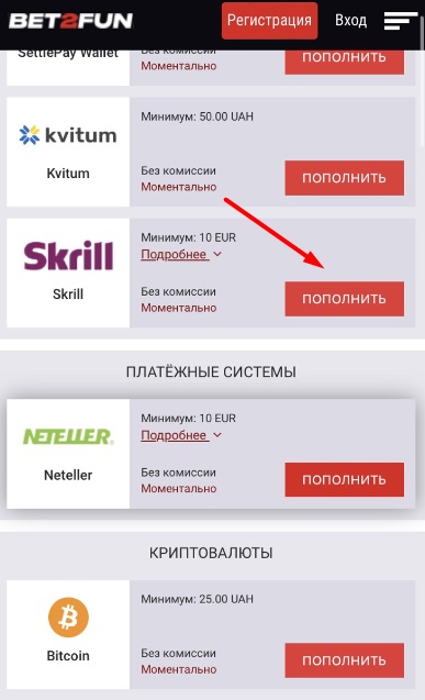 Пополнение счета через Skrill в мобильной версии сайта БК Bet2fun 