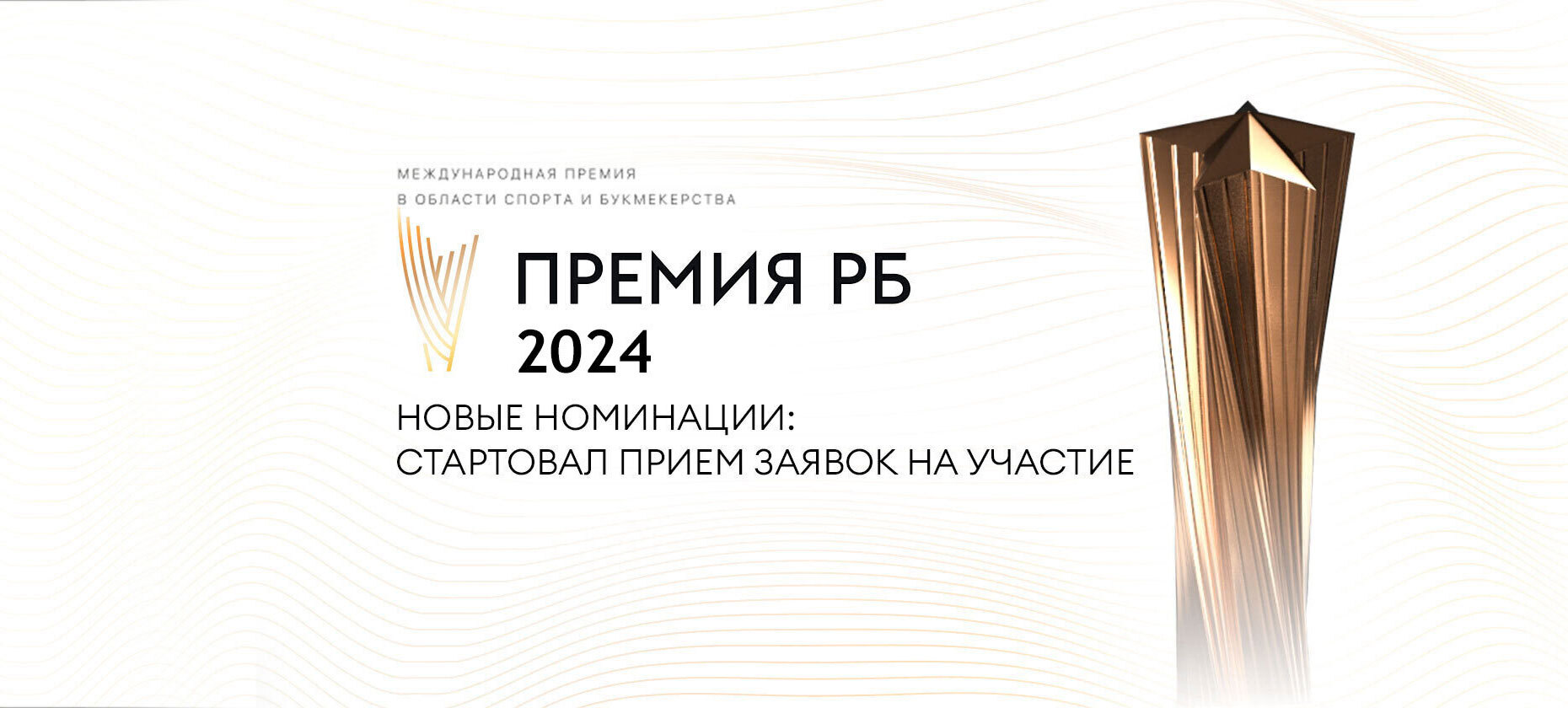 В России выберут лучшие проекты в области спорта и букмекерства в рамках Международной премии РБ 2024