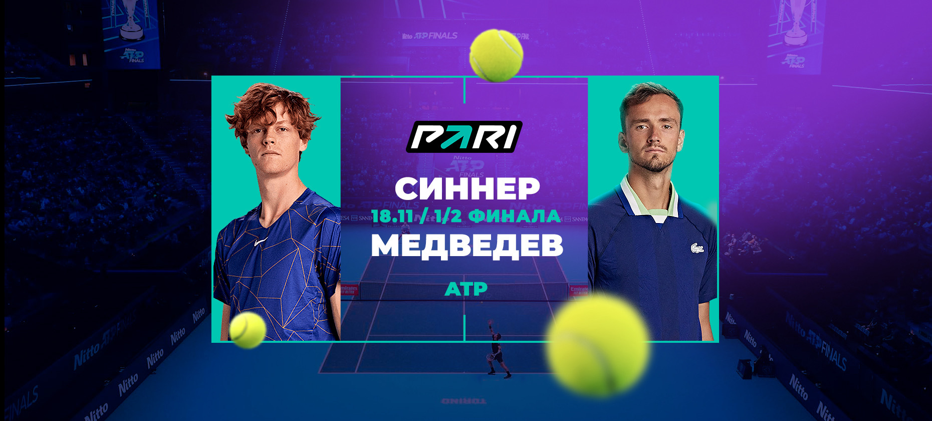 Синнер обыграл Медведева, у букмекеров зашли ставки с коэффициентами 6,60