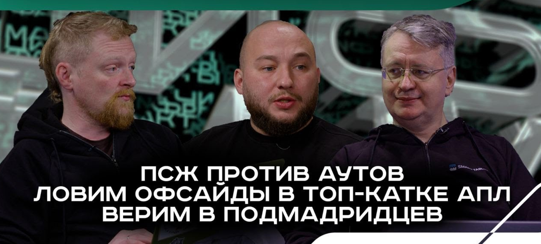 Эксперты Smart Tables разобрали ставки на «Сити» – «Ливерпуль» и еще 4 матча в новом ютуб-шоу «Рейтинга Букмекеров»