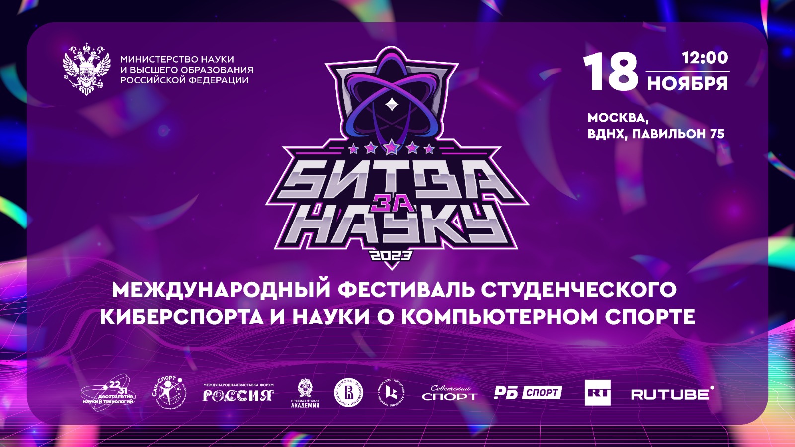 Финал крупнейшего киберспортивного соревнования «Битва за науку — 2023» состоится на Международной выставке-форуме «Россия»