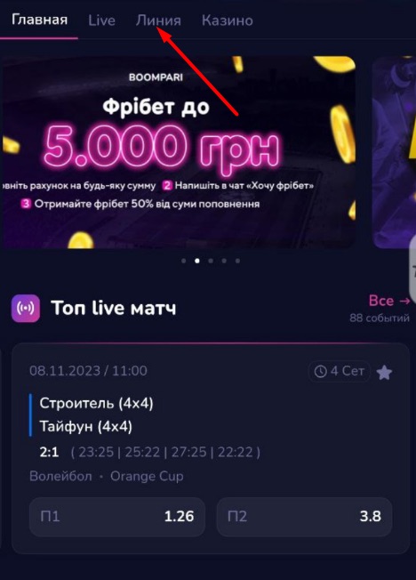 Переход в раздел Линия в мобильном приложении БК Boompari