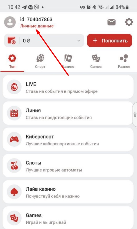 переход в раздел личных данных в мобильном приложении бк bet2fun