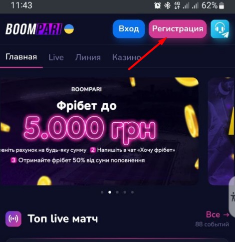 Кнопка регистрации в мобильном приложении БК Boompari