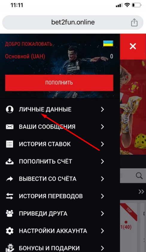 переход в раздел личных данных в мобильной версии сайта бк bet2fun