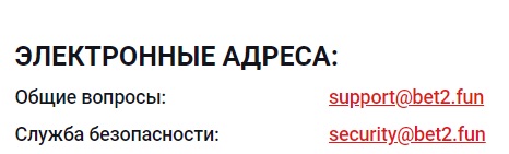 Электронные адреса поддержки bet2fun