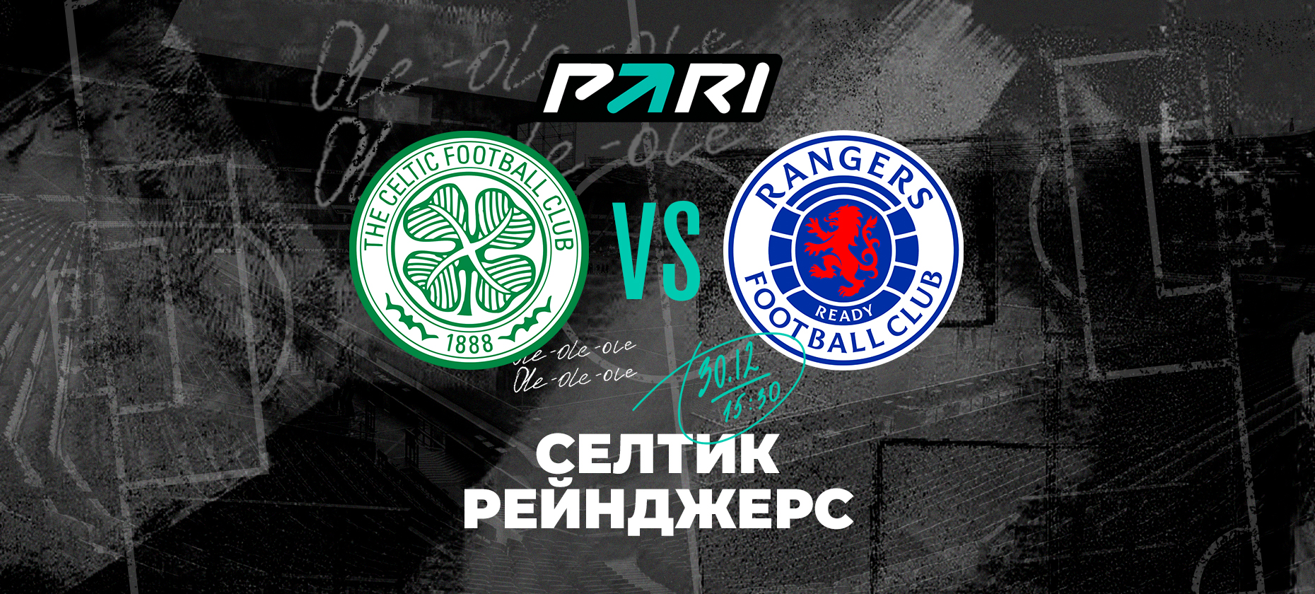 Букмекер дал 45% шансов на победу «Селтика» над «Рейнджерс» в Old Firm