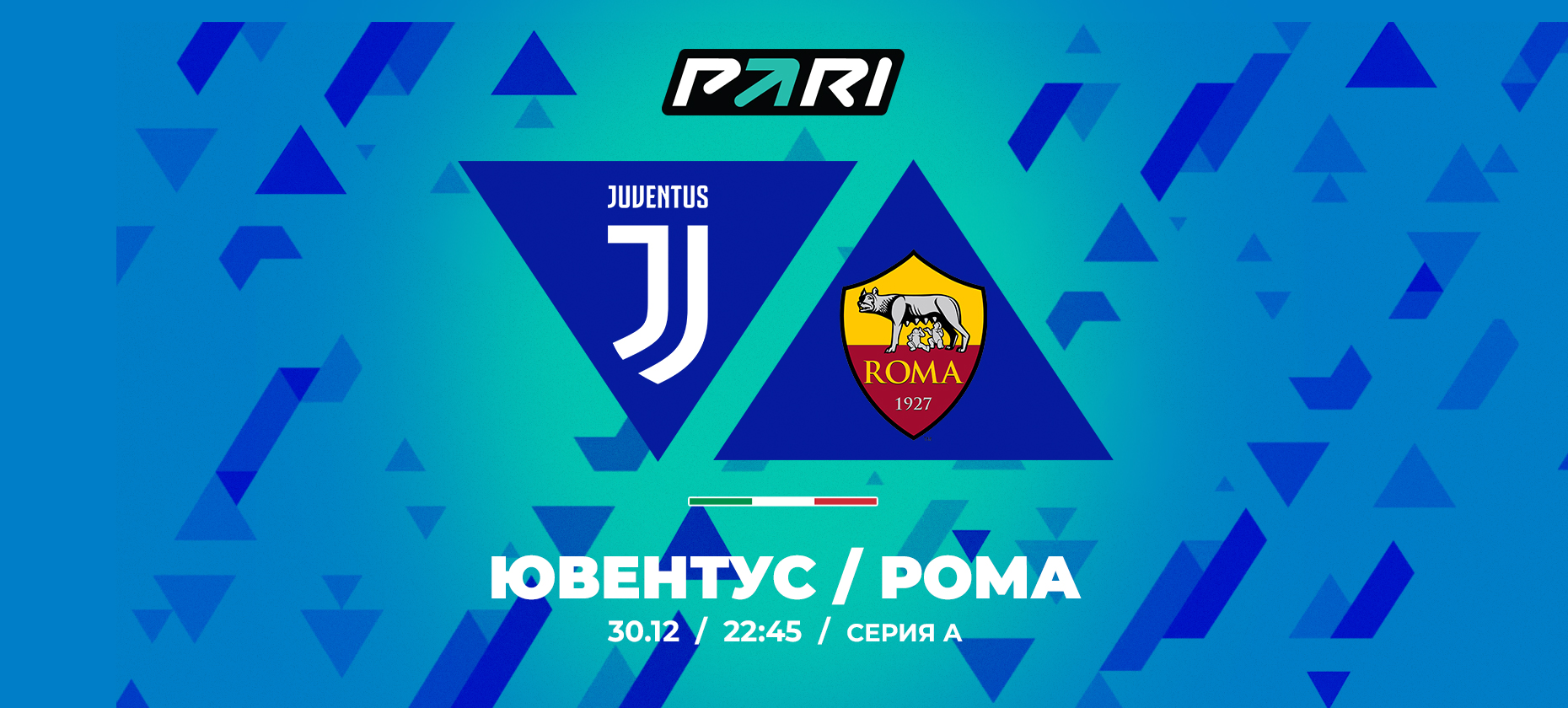 83% игроков на ставках в БК PARI верят в победу «Ювентуса» над «Ромой»