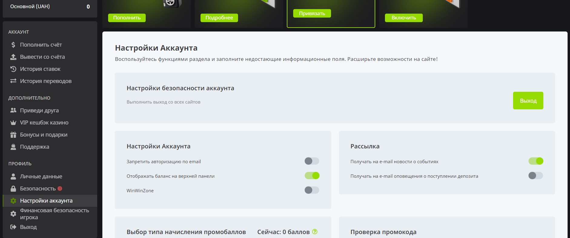 Настройки аккаунта на сайте БК WinWin