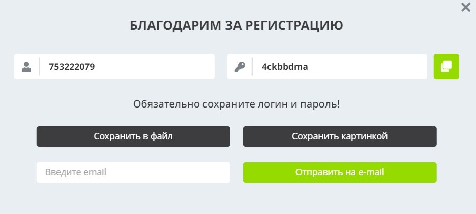 Регистрационные данные после регистрации в 1 клик на сайте БК WinWin