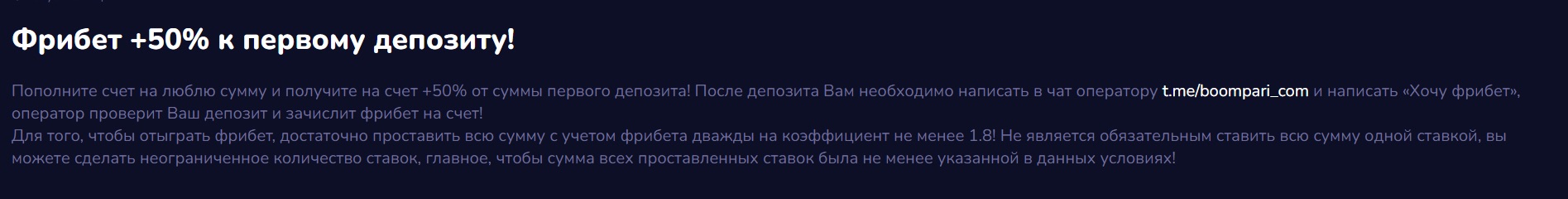 Описание бонуса +50% к первому депозиту на сайте БК Boompari