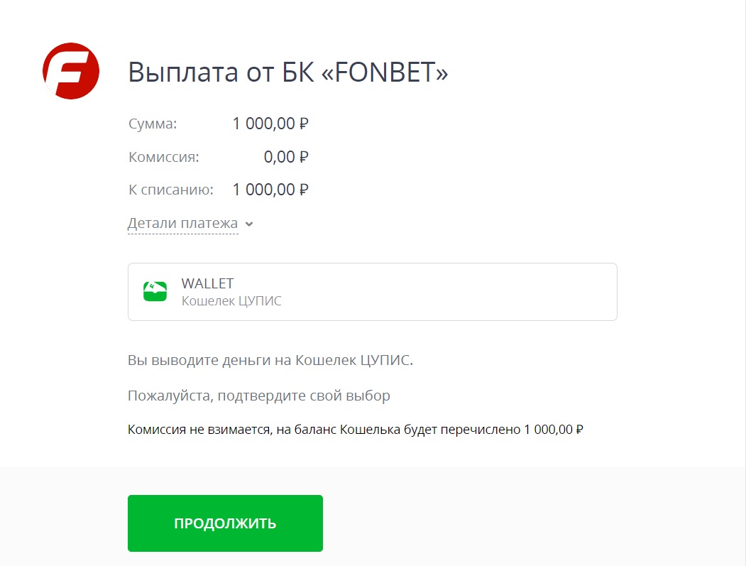 Подтверждение транзакции при выводе средств на сайте БК Фонбет