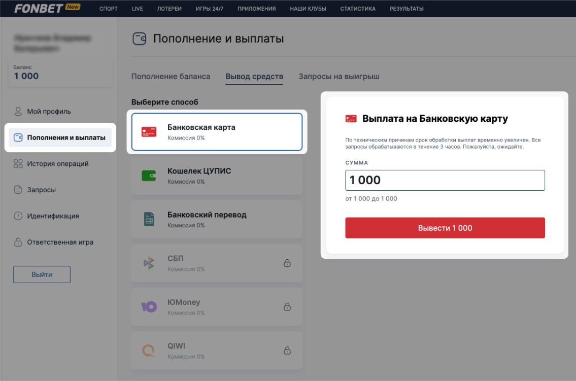 Вывод средств на сайте БК Фонбет