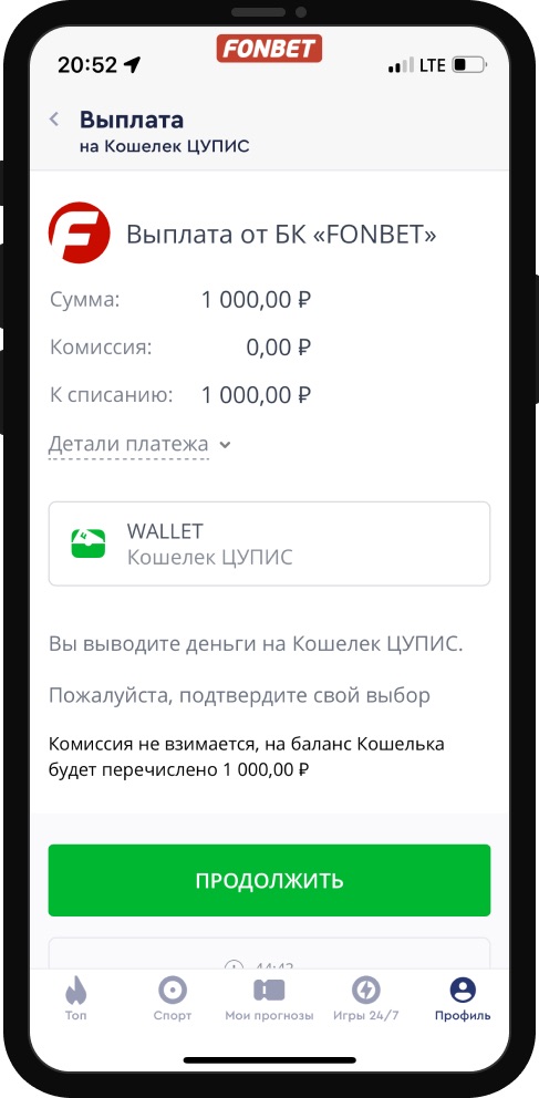 Подтверждение транзакции при выводе средств на кошелек ЦУПИС в мобильном приложении БК Фонбет