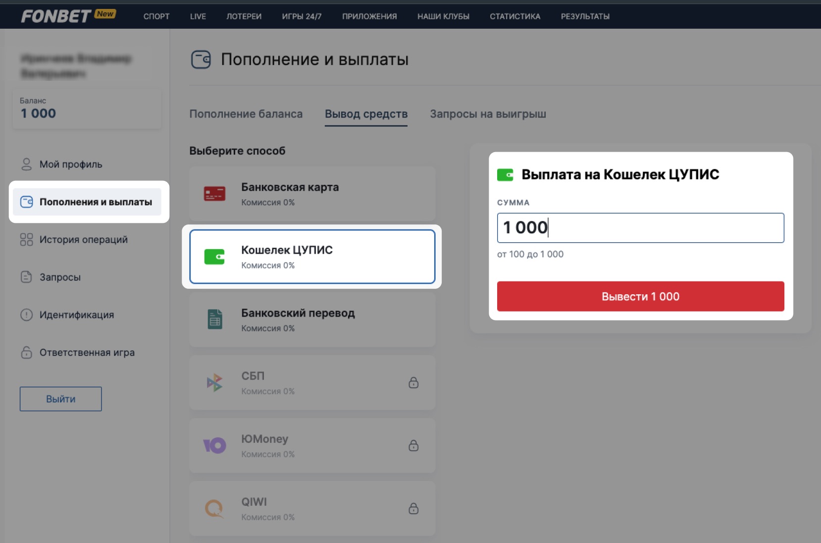 Вывод на кошелек цупис на сайте БК Фонбет