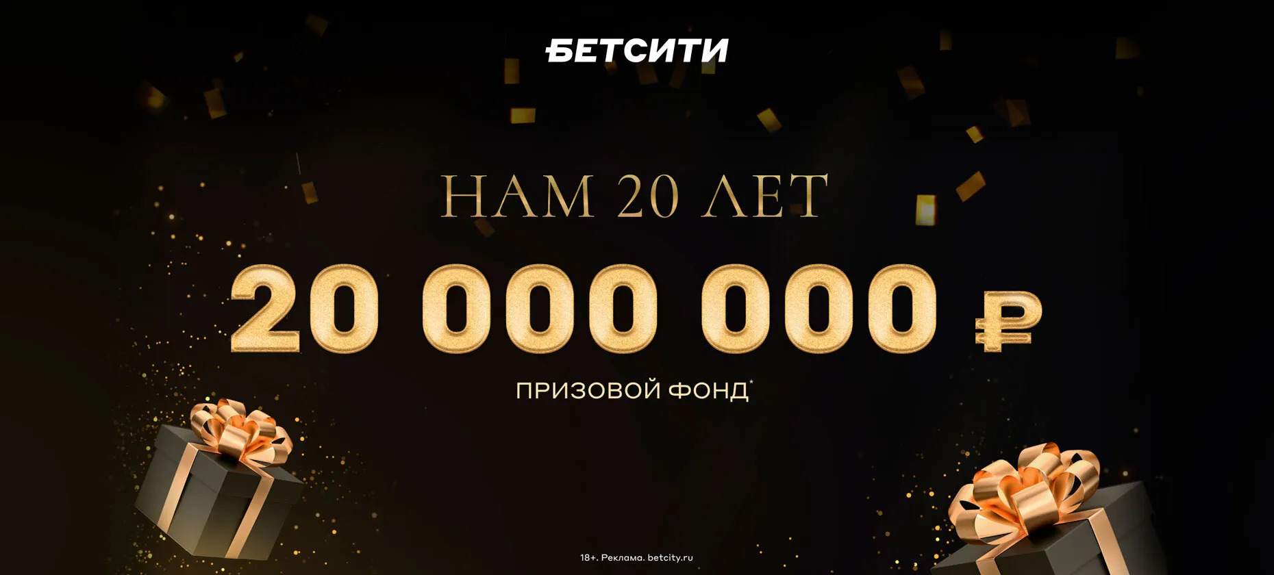 БЕТСИТИ провел акцию с рекордным призовым фондом 20 000 000 рублей