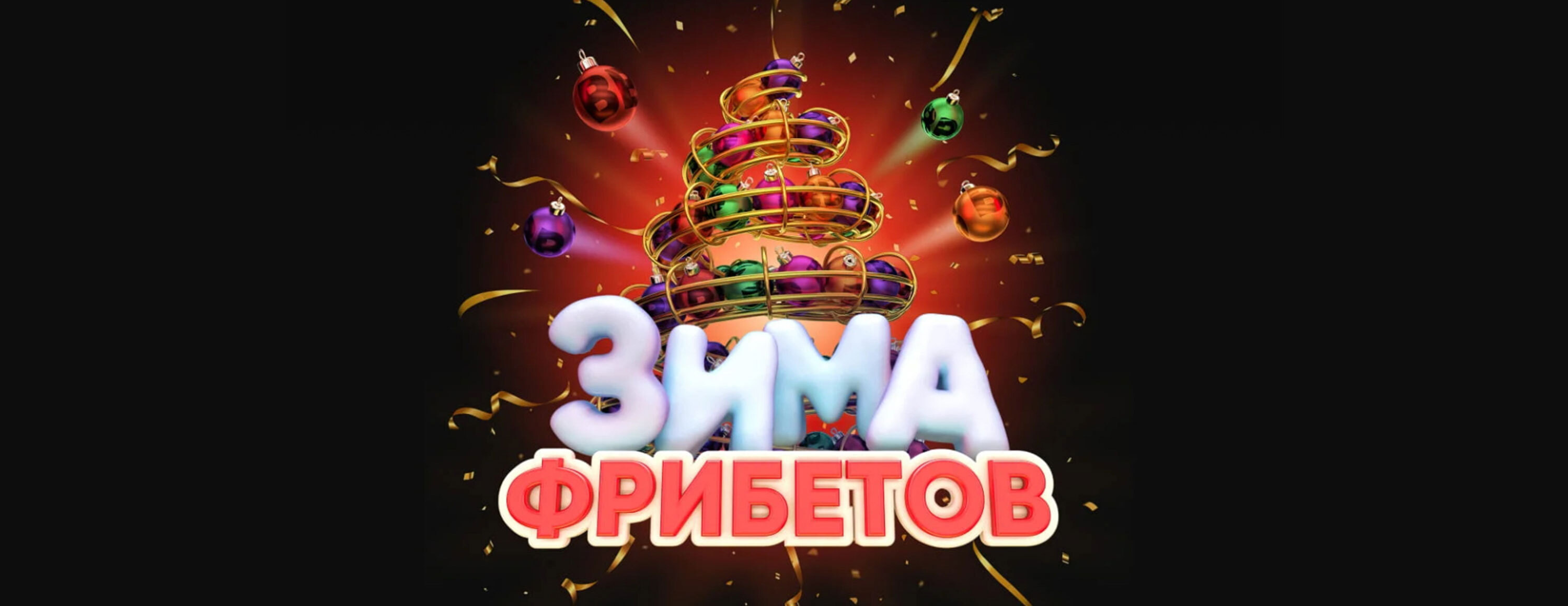 Фрибеты BetBoom: до 7000 рублей за участие в новогодней игре
