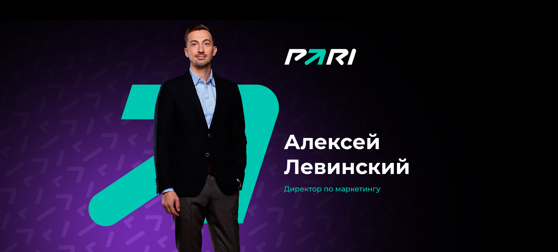 Топ-менеджер БК PARI Алексей Левинский стал директором по маркетингу букмекера
