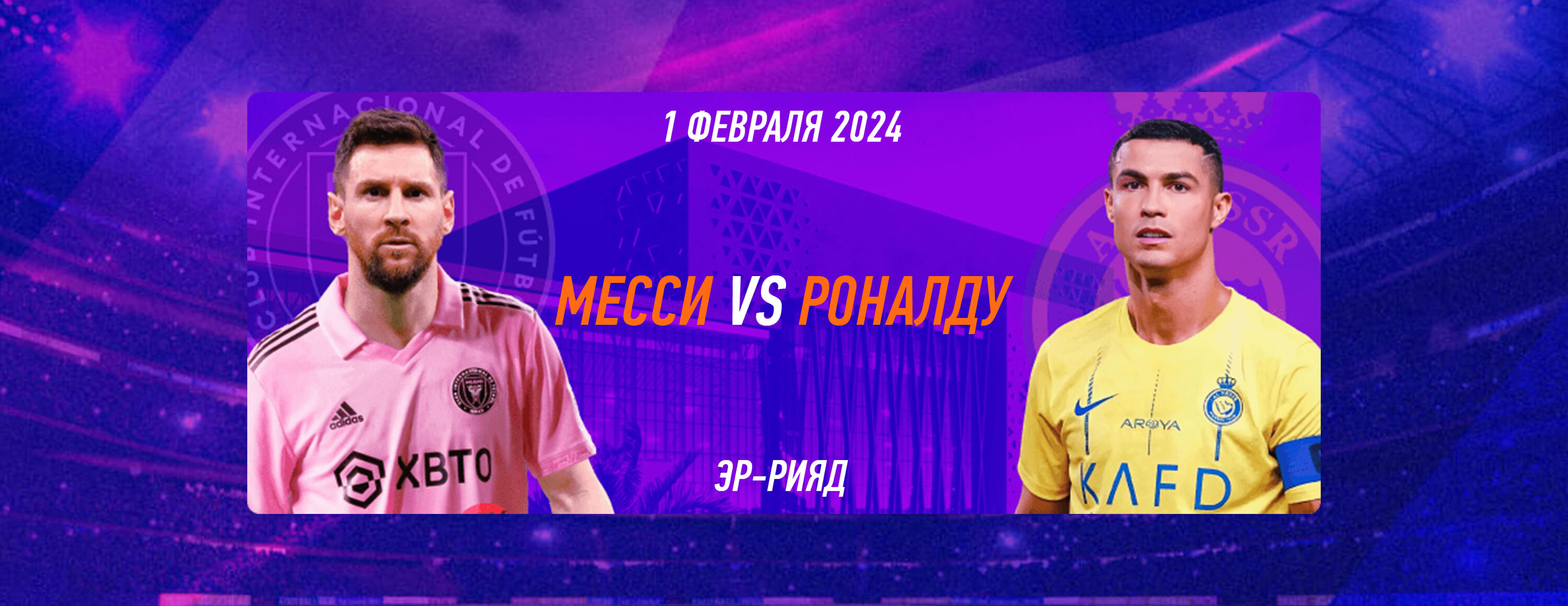 Розыгрыш Winline: поездка на Riyadh Season Cup и другие призы