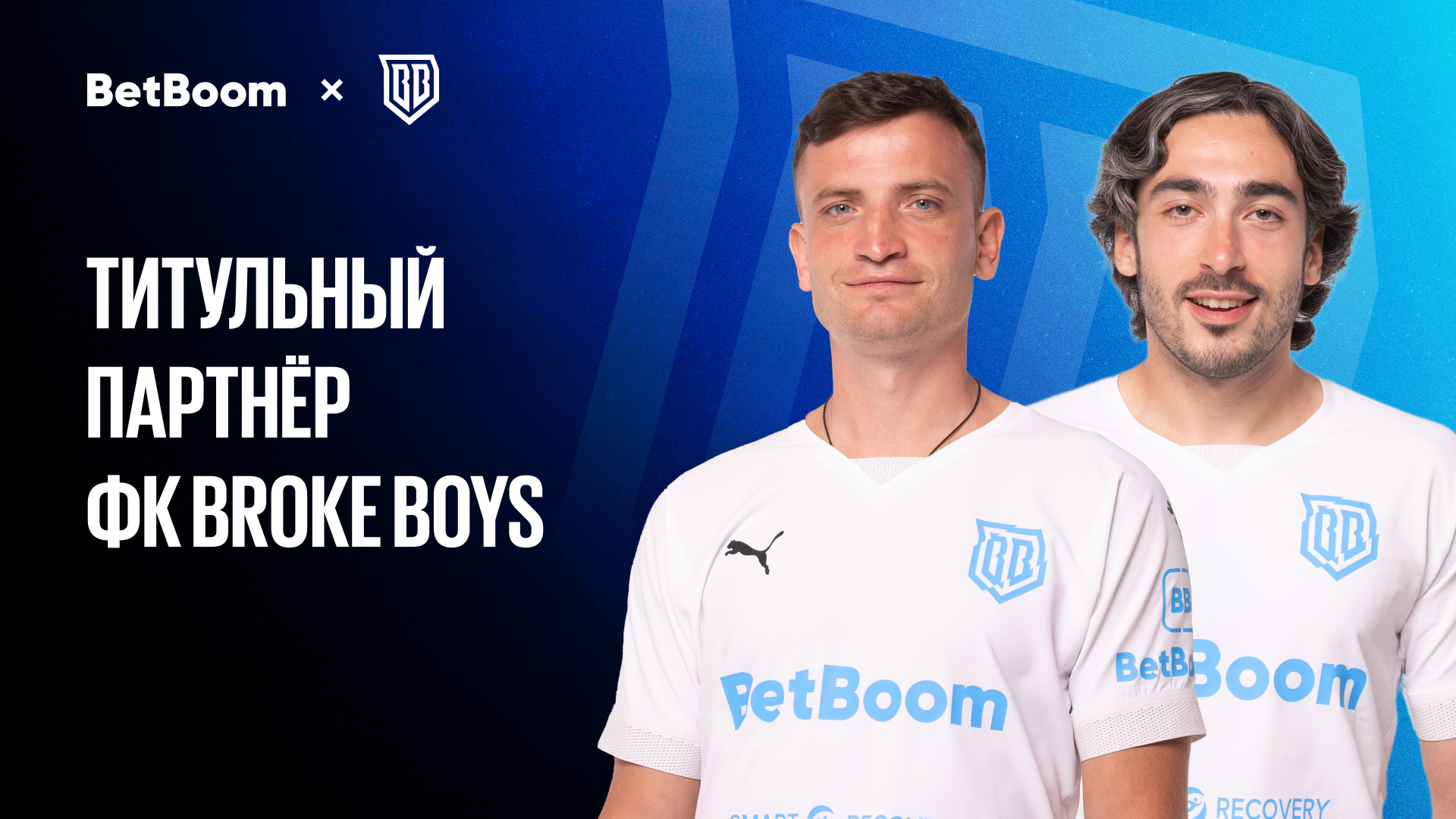 BetBoom продлил контракт с BrokeBoys на два года