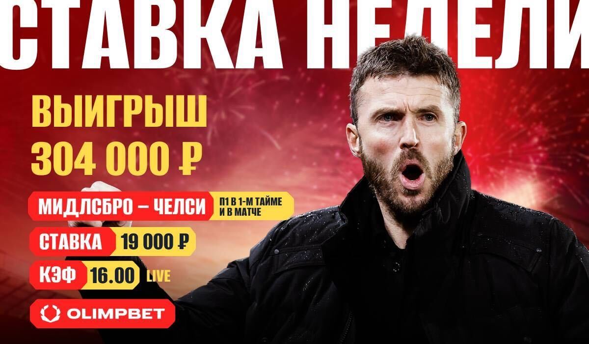Беттор выиграл свыше 300 тысяч рублей благодаря победе «Мидлсбро» над «Челси»