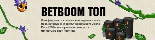 Фрибеты BetBoom: до 100 000 рублей в конкурсе прогнозов на BetBoom Dacha Dubai 2024