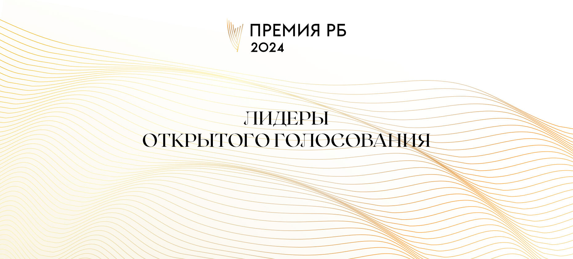 «Рейтинг Букмекеров» опубликовал промежуточные итоги открытого голосования Международной премии РБ