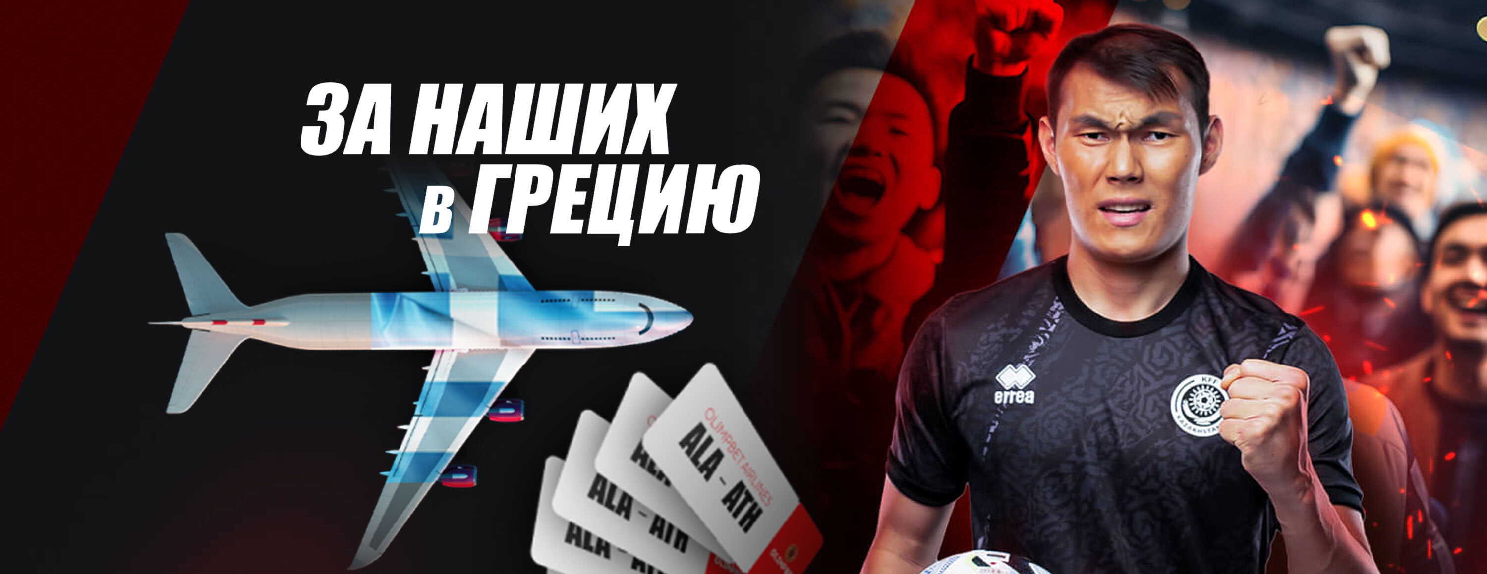 Акция «За наших в Грецию» от БК Olimpbet.kz