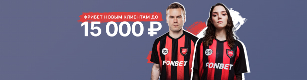 Фрибет без депозита Фонбет: до 15000 рублей за регистрацию